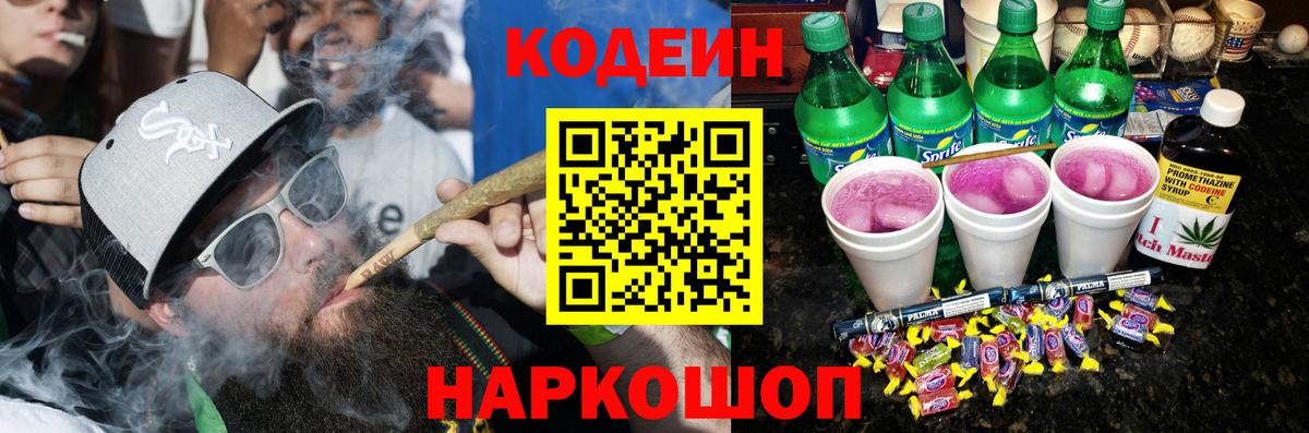 Кодеиновый сироп Lean напиток Lean (лин)  Вход с VPN  Биробиджан  Codein Purple Drank 