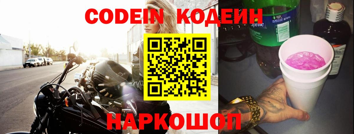 Кодеин напиток Lean (лин) Биробиджан